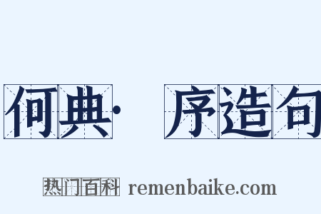 何典·序造句是什么意思的图片